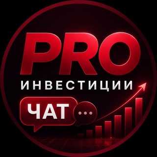 Telegram profile photo for PRO Инвестиции | Чат обучения