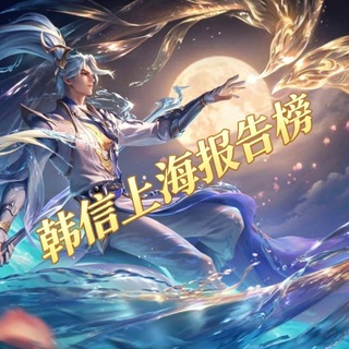 Telegram profile photo for 韩信上海报告榜