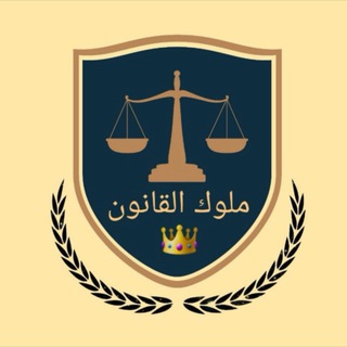 Telegram profile photo for ملوك القانون 👑 ⚖️ (كلية الحقوق مرحلة رابعة )