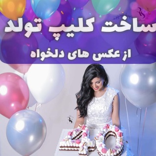 Telegram profile photo for 🌼🌻 کیلیپ تولد ❤️💋 کلیپ تولد
