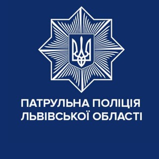 Telegram profile photo for Патрульна поліція Львівської області