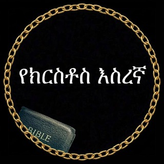 Telegram profile photo for የክርስቶስ እስረኛ (ላእከ ወንጌል ዲያቆን ዘአማኑኤል ተስፋዬ)