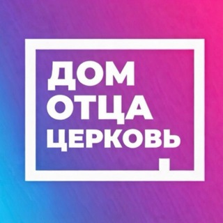 Telegram profile photo for 🟣Церковь Дом Отца Москва