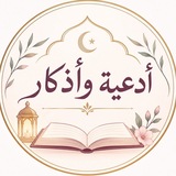 Telegram profile photo for أدعية وأذكار 🌱