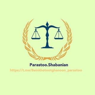 Telegram profile photo for بین خطوط قانون⚖️🌿|پرستو