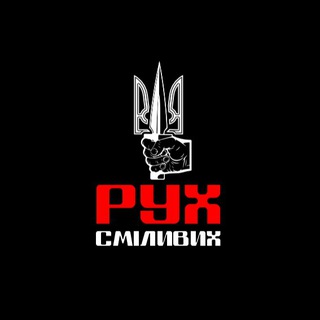 Telegram profile photo for РУХ СМІЛИВИХ