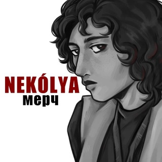 Telegram profile photo for NEKÓLYA 💥 МЕРЧ