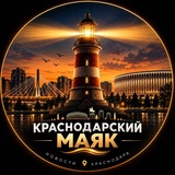 Telegram profile photo for Краснодарский Маяк