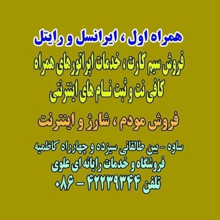 Telegram profile photo for همراه اول ، ایرانسل و رایتل - علوی ساوه