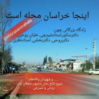 Telegram profile photo for *«خراسان محله»*