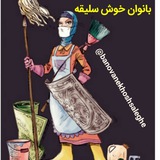 Telegram profile photo for بانوان خوش سلیقه