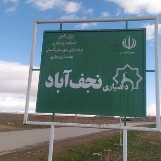Telegram profile photo for کانال ماندگاران نجفآباد فراهان