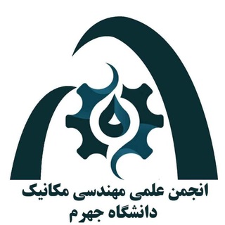 Telegram profile photo for انجمن علمی مهندسی مکانیک دانشگاه جهرم