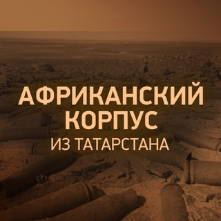 Telegram profile photo for Африканский корпус - из Татарстана