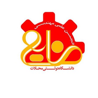 Telegram profile photo for مهندسی صنایع محلات