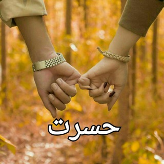 Telegram profile photo for حسرت5
