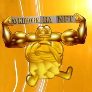 Telegram profile photo for Аукционы на нфт