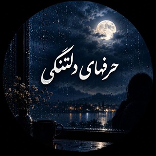 Telegram profile photo for حرفهای دلتنگی من🥹