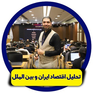 Telegram profile photo for 🥇تحلیل اقتصاد ایران و بین الملل🥇