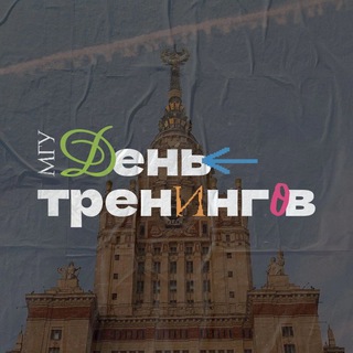 Telegram profile photo for День тренингов МГУ