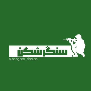 Telegram profile photo for سنگر شکن