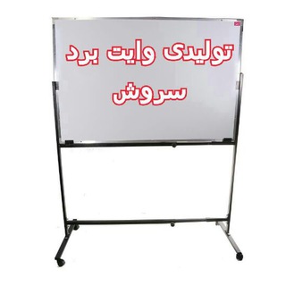 Telegram profile photo for کانال تولیدی صنعتی وایت برد سروش