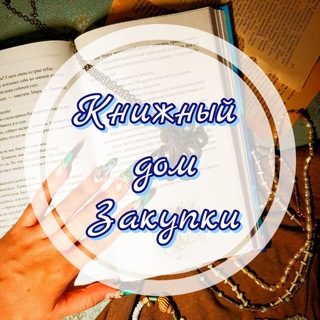 Telegram profile photo for Книжный Дом закупки