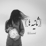 Telegram profile photo for 『 ثانیه ها 』