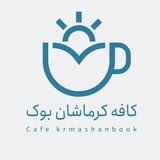 Telegram profile photo for کافە کرماشان بوک