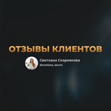 Telegram profile photo for Отзывы | Светлана Скорнякова