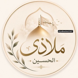 Telegram profile photo for مَلاذي الحُســينٍ