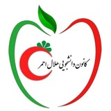 Telegram profile photo for کانون هلال احمر دانشگاه علوم پزشکی آبادان