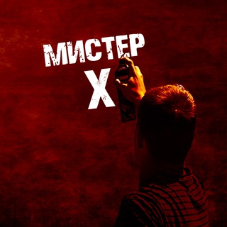 Telegram profile photo for Мистер Х