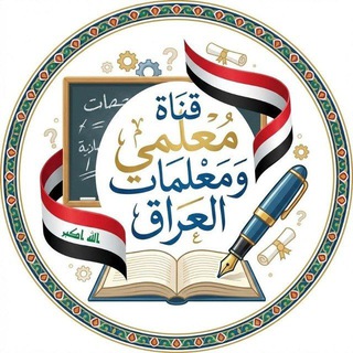 Telegram profile photo for قناة معلمي ومعلمات العراق 🇮🇶📚