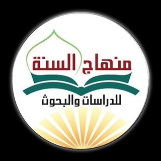 Telegram profile photo for شبكة منهاج السنة٢ للدراسات والبحوث