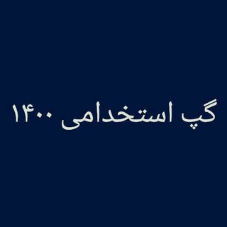 Telegram profile photo for گپ استخدامی ۱۴۰۰