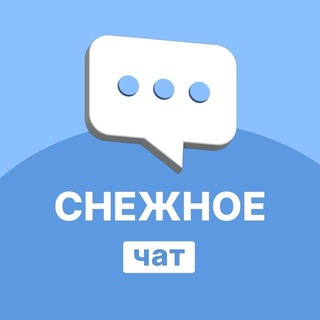Telegram group profile photo for Снежное | Перекличка | Чат