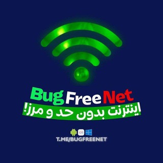 Telegram profile photo for برای عضویت در باگ فرینت روی لینک داخل چنل کلیک کنید 🔱BugFreeNet🔱