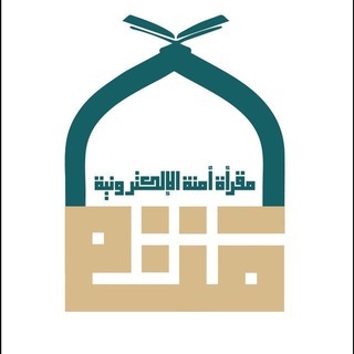Telegram profile photo for مقرأة آمنة الإلكترونية