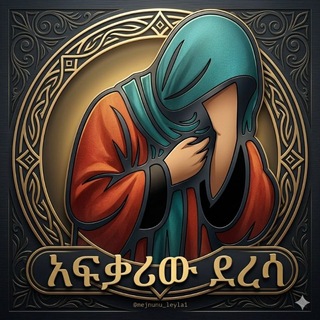 Telegram profile photo for አፍቃሪው ደረሳ