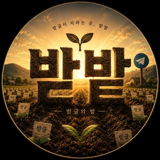 Telegram profile photo for ๐ฑ๋ฐ๋ฐญ๐ฑ