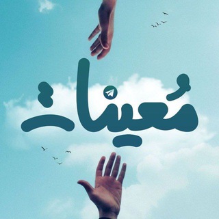 Telegram profile photo for مُعِينَات | Mo3inat