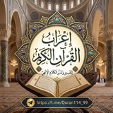 Telegram profile photo for إِعرَاب اَلقُرآن الكرِيم