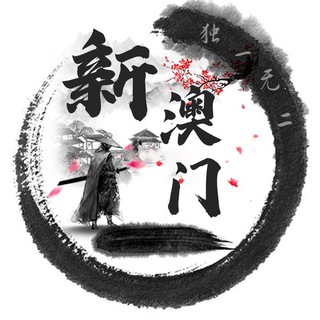 Telegram profile photo for 新澳门盘前15码