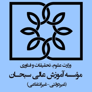 Telegram profile photo for کانال اطلاع رسانی برای تمام دانشجویان موسسه آموزش عالی سبحان