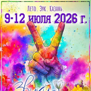 Telegram group profile photo for Звуки Зука 🇧🇷 летний фестиваль в г. Казань 💃🕺