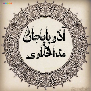 Telegram profile photo for ✔ آذربایجان مداحلارے ✔