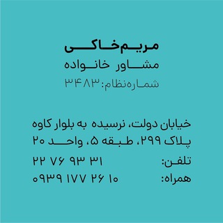 Telegram profile photo for مريم خاكی مشاورخانواده