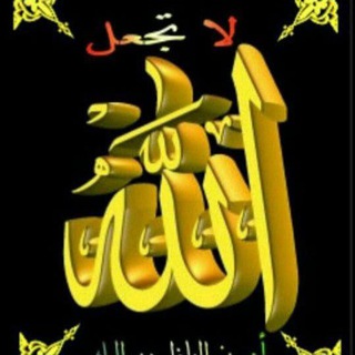 Telegram profile photo for اللّه