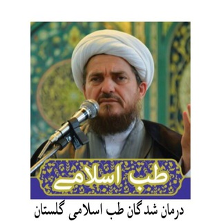 Telegram profile photo for درمان شدگان استان گلستان